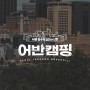 서울장수, 팝업스토어 ‘어반 캠핑’ 오픈