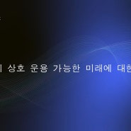 상호 운용 가능한 미래를 위한 EOS 네트워크의 비전