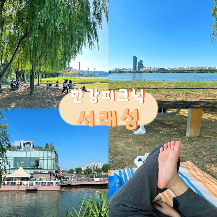 서래섬 한강 피크닉 놀거리 반포한강공원 돗자리 주차장 : 네이버 블로그 서래섬 한강 피크닉 놀거리 반포한강공원 돗자리 주차장 : 네이버 블로그