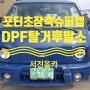 [서진올카] DPF 장착된 차량 폐차할땐 서진올카에 맡겨주세요 : )