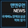 [맨앤우먼 NEWS] 권헌영 맨앤우먼 비뇨의학과 원장, 국제배뇨장애요실금 학회 참가