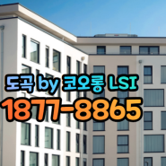 도곡동 아파트 '도곡 by 코오롱 LSI' 강남 주상복합 아파트 분양가 모델하우스 정보