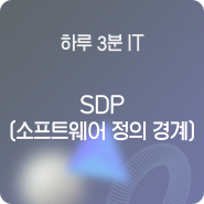 [하루 3분 IT] SDP(Software Defined Perimeter, 소프트웨어 정의 경계)