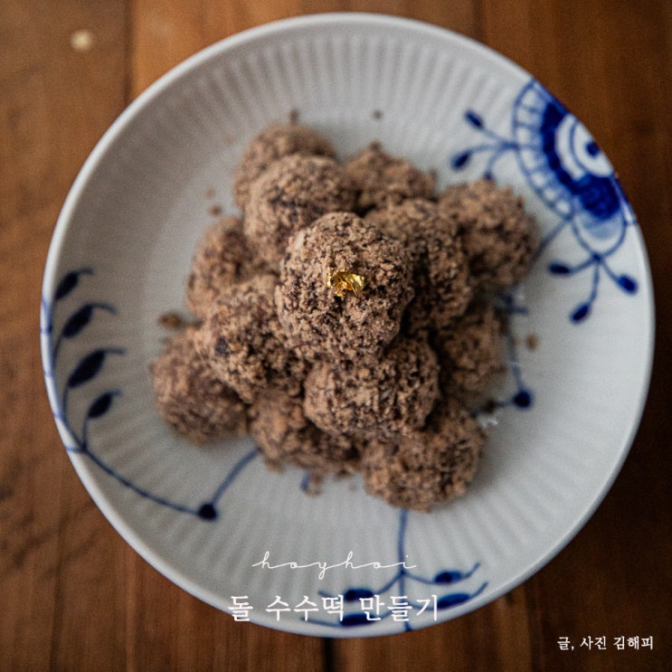 아기 돌 생일 수수팥떡 만들기 수수경단 밀키트 : 네이버 블로그