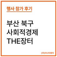 부산광역시 북구 '2023년 사회적 경제 THE 장터' 참여 후기
