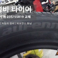 대전 라우펜 타이어 전문점 가성비 우수한 235 55 19 타이어교체
