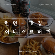 런던에서 소호 맛집 추천!_어니스트 버거(Honest Burger) 후기, 메뉴추천, 가격
