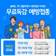 <강동구 청병원> 독감4가백신 접종 및 무료예방접종 안내