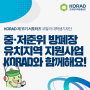 [대학생 기자단] 송이현 기자님, 중·저준위 방폐장 유치지역 지원사업 KORAD와 함께해요!