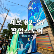 [성수] 새로 02-57 동굴 소주 팝업스토어 생일파티 1주년 방문
