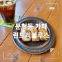 부산 전포 문현동 카페 " 런드리블루스 " 조용한 휘낭시에 맛집 (Feat. 리바이스 쇼룸)