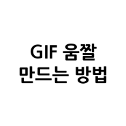 GIF 움짤 만드는 방법
