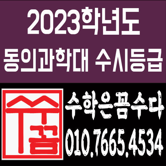 2023학년도 동의과학대 수시등급 일반고 특성화고 대학자체기준 : 네이버 블로그