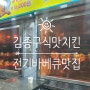 지산동 새로생긴 옛날통닭집 - 김종구식맛치킨(식어도 맛있는)