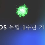 EOS 독립 1주년 기념