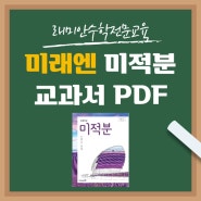 미래엔 교과서 고등수학 미적분 PDF 2015 개정 교육과정