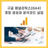 구글 애널리틱스(GA4) 계정 생성과 분석 코드 삽입