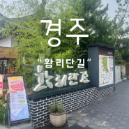 [경주/황남동] 이색적인 거리&다양한소품샵&황리단길맛집 추천 (복복투어 여름휴가경주편 1탄)