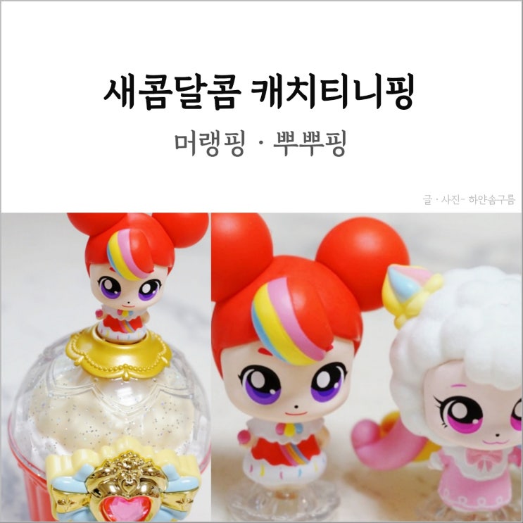새콤달콤 캐치티니핑 등장인물 머랭핑 뿌뿌핑 피규어 QR코드 여아 장난감 : 네이버 블로그