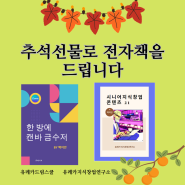 기분 좋은 한가위 추석 선물로 전자책 드려요.