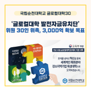 ‘글로컬대학 발전자금유치단’ 발대식 개최 … 위원 30인 위촉, 3,000억 확보 목표