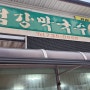 강원도 맛집 >> 강원토박이 맛집!! 섬강 막국수 한사발~