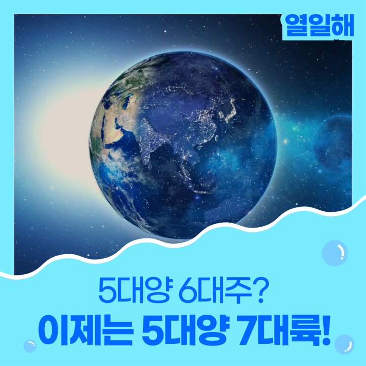 5대양 6대주는 옛말?! 이제는 5대양 7대륙이라고? (태평양, 대서양, 인도양, 남극해, 북극해) : 네이버 블로그