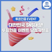 2023 대한민국 SNS대상 전남관광 투표인증 이벤트 당첨자 발표