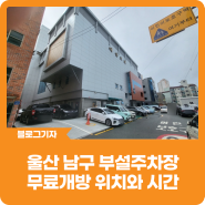 [블로그 기자] 울산 남구 부설주차장 무료개방 위치와 시간