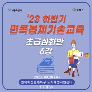 [후기] 2023년 하반기 면목봉제기술교육_초급심화반 6강