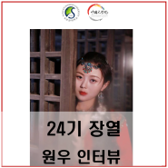 24기 장열 원우 인터뷰