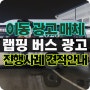 이동하는 광고매체 랩핑버스 광고 안내(feat 디오 음원 홍보)