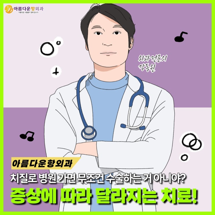 산본항문외과) 방문 전 증상에 따른 치핵치료법 '꼭' 알고 가세요! : 네이버 블로그
