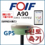 [지피에스] 포이프 FOIF A90 GNSS 1408채널 GPS 측량기