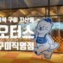 [경북 구미] 지산동 대형카페, 핫플 ♥ '오터스 구미직영점' 다녀온 솔직후기