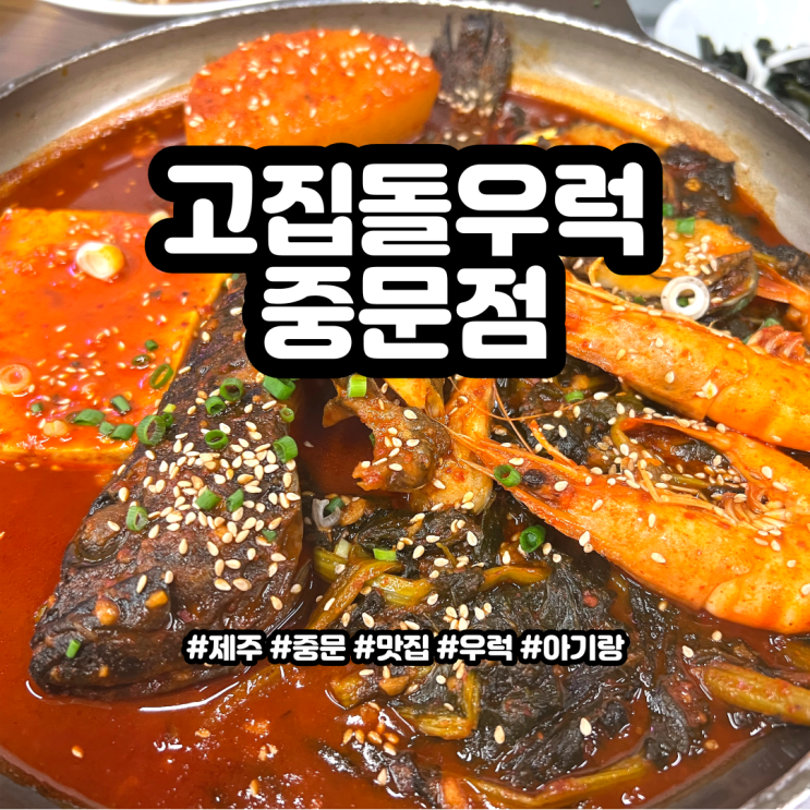 제주 중문 아이랑 같이 가기 좋은 맛집 고집돌우럭 중문점...