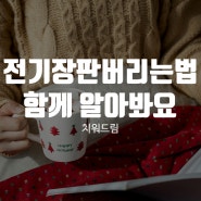 전기장판버리는법 함께 알아봐요