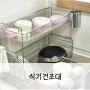 주방 식기건조대 추천 효율적인 2단 설거지건조대 아이넥스 클린엣지S