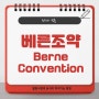 베른조약 (Berne Convention)