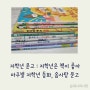 저학년 문고: 도서관 단행본 리스트 공유