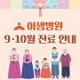 이샘병원 9·10월 진료일정 안내 (추석연휴·개천절 휴진)