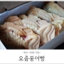 청주 사창동 맛집, 사창시장 청주크로칸슈 붕어빵은 요즘붕어빵!