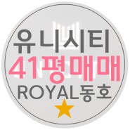 창원 유니시티 1단지 41평 매매 로얄동 로얄층 리모델링 최상의 뷰 거래분위기