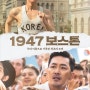 영화 '1947 보스톤' 시사회 감상문