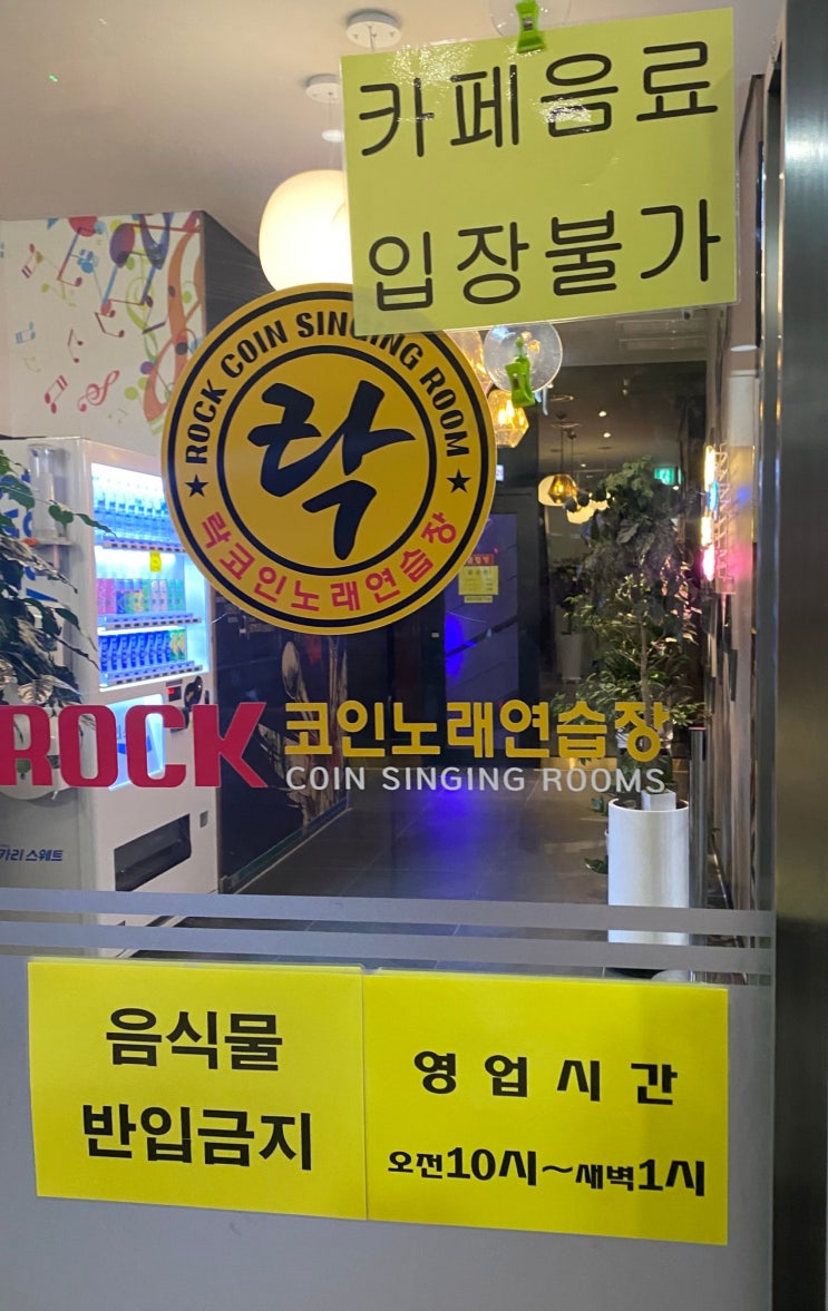 광주 남구 노래방] 락코인노래연습장/봉선동 노래방/시간제/코인제 가능/동전노래방 : 네이버 블로그