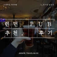 런던 펍(Pub) 추천 및 실제 방문 후기 - 빅토리아역 근처 "The Albert" 펍 / 야경코스 추천까지