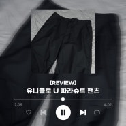 [REVIEW] 유니클로 U 와이드 핏 파라슈트 팬츠｜유니클로 파라슈트 팬츠｜남자 파라슈트팬츠 추천