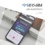 아이폰15 프로 esim 요금제, LG 알뜰폰 추천 매력은?