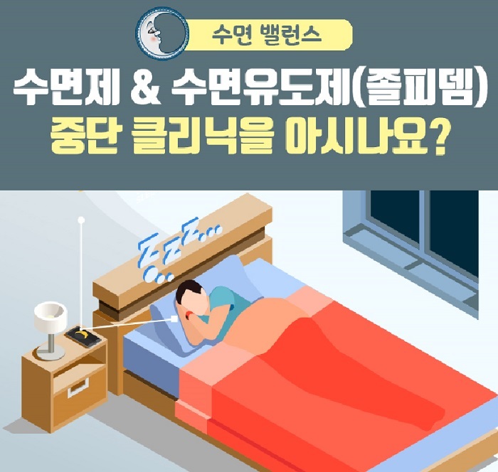 서울수면센터 수면제 And 수면유도제 졸피뎀 중단 클리닉 바로 알기 네이버 블로그