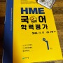 초1 HME 국어학력평가 신청접수완료!